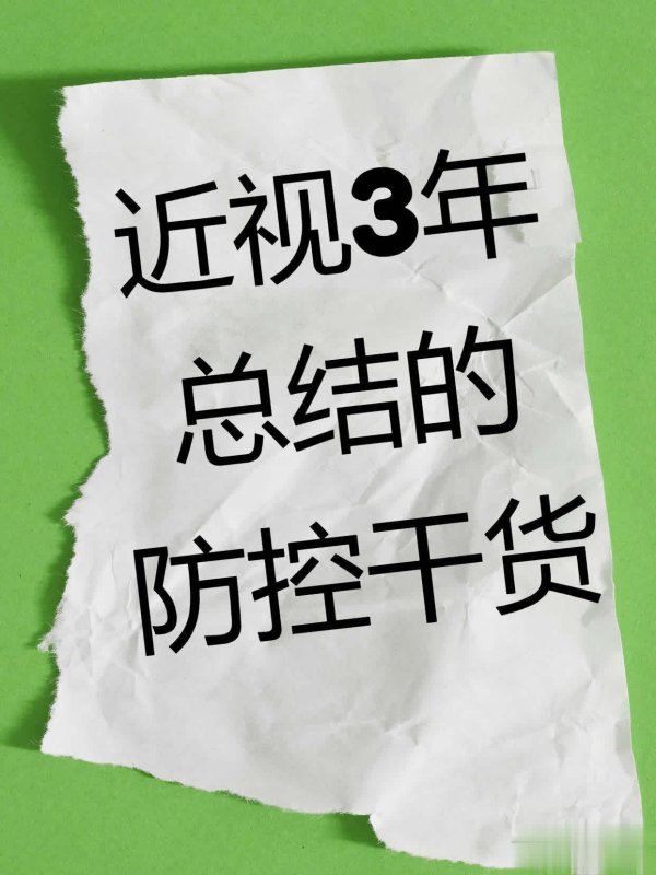 专业杠杆炒股公司 孩子近视3年，总结出来的8条防控干货！